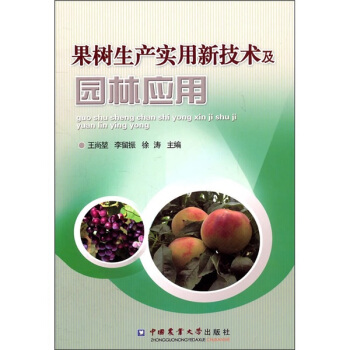 果树生产实用新技术及园林应用 pdf epub mobi 下载