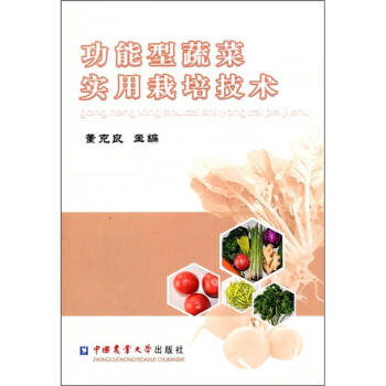 功能型蔬菜实用栽培技术 pdf epub mobi 下载