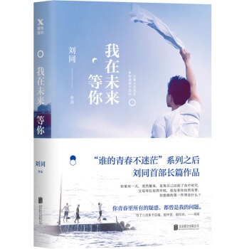 现货 我在未来等你 刘同新书 正能量 长篇小说 励志暖心散文集 心灵鸡汤 励志的畅销书