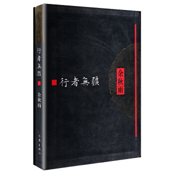 文化苦旅全书：行者无疆 pdf epub mobi 下载