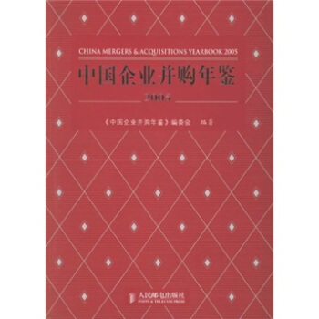 中國企業並購年鑒2005 pdf epub mobi 下载
