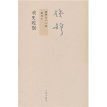 钱穆先生全集（繁体版）：读史随劄 pdf epub mobi 下载