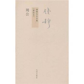 錢穆先生全集（繁體版）：周公 pdf epub mobi 下载