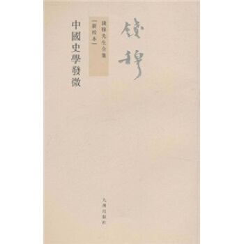 钱穆先生全集（繁体版）：中国史学发微 pdf epub mobi 下载