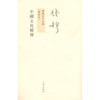 錢穆先生全集（繁體版）：中國文化精神（新校本） pdf epub mobi 下载