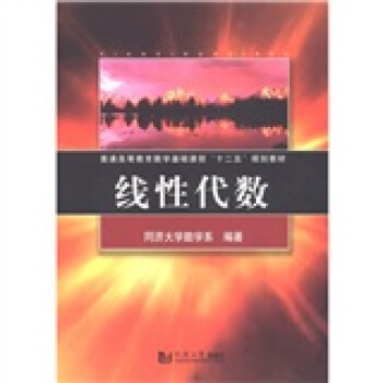 普通高等教育数学基础课程“十二五”规划教材：线性代数 pdf epub mobi 下载