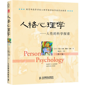 人格心理学：人性的科学探索（第2版） pdf epub mobi 下载