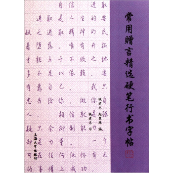常用贈言精選硬筆行書字帖 pdf epub mobi 電子書 下載