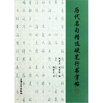 曆代名句精選硬筆行書字帖 pdf epub mobi 電子書 下載