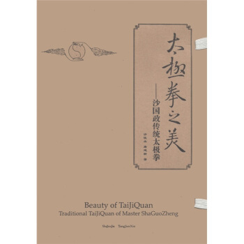 太極拳之美：沙國政傳統太極拳 [Beauty of TaijiQuan Traditional TaiJiQuan of Master Sha Guo Zheng] pdf epub mobi 下载