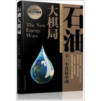 石油大棋局：下一个目标中国 pdf epub mobi 下载
