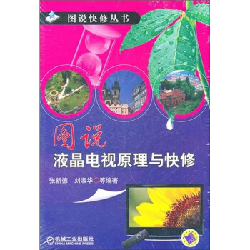 圖說快修叢書：圖說液晶電視原理與快修 pdf epub mobi 下载