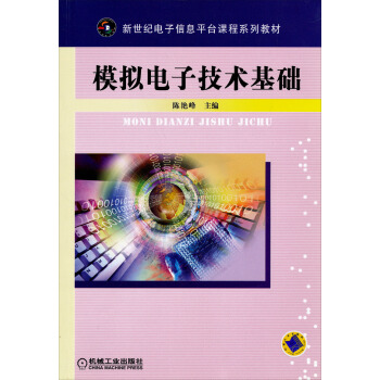 新世紀電子信息平颱課程係列教材：模擬電子技術基礎 pdf epub mobi 下载