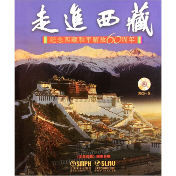 走进西藏：纪念西藏和平解放60周年（附CD光盘1张） pdf epub mobi 下载