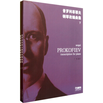 普罗科菲耶夫钢琴改编曲集（套装共2册） [Sergei PROKOFIEV Solos for piano] pdf epub mobi 下载