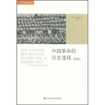 海外中国研究文库：中国革命的历史透视（第2版） [The Chinese Revolution in Historical Perspective, 2nd edition] pdf epub mobi 电子书 下载