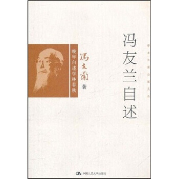 学术大师自述文丛：冯友兰自述 pdf epub mobi 下载