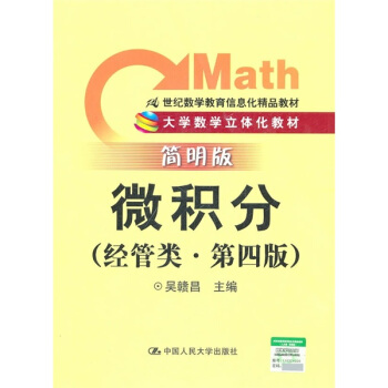 微积分(经管类)(简明版)(第4版)/21世纪数学教育信息化精品教材·大学数学立体化教材