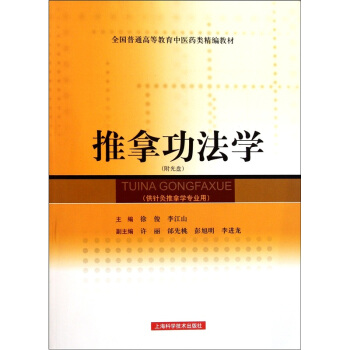 全國普通高等教育中醫藥類精編教材：推拿功法學（附光盤1張） pdf epub mobi 下载