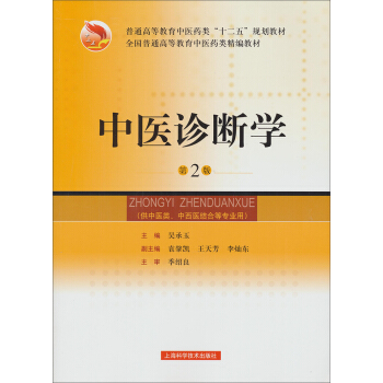 中醫診斷學（第2版） pdf epub mobi 下载