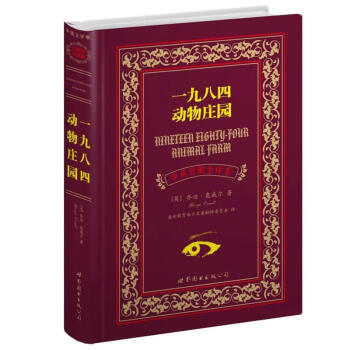 世界名著典藏系列：一九八四动物庄园（中英对照全译本） pdf epub mobi 电子书 下载