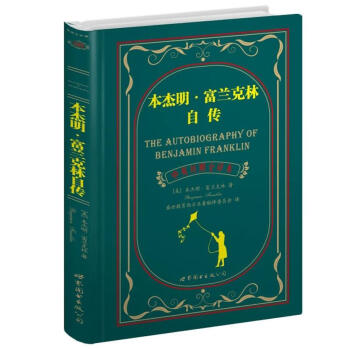 世界名著典藏係列:本傑明·富蘭剋林自傳(中英對照文全譯本)