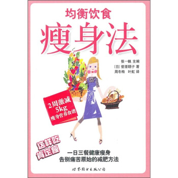 均衡饮食瘦身法(2周激减5kg)