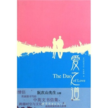 愛之道：跨國情侶的中英文書信集 [The Dao of Love] pdf epub mobi 下载