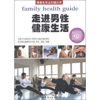 健康生活全知道丛书：走进男性健康生活（荷兰引进版） pdf epub mobi 下载