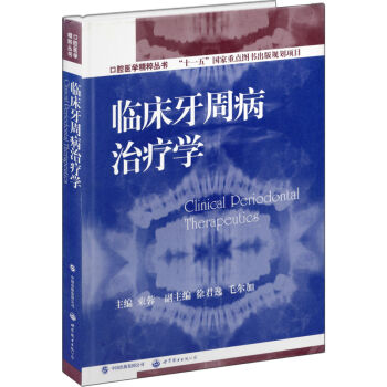 口腔醫學精粹叢書：臨床牙周病治療學 [Clinical Periodontal Therapeutics] pdf epub mobi 電子書 下載