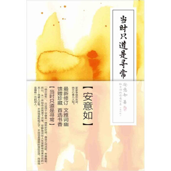 當時隻道是尋常（最新修訂）：納蘭詞的情意寫真 pdf epub mobi 下载