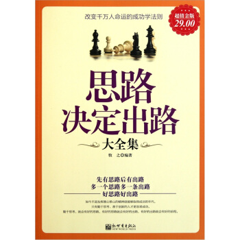 思路决定出路大全集（超值金版） pdf epub mobi 下载