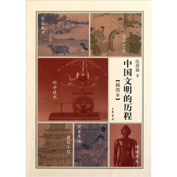 中国文明的历程（插图本） pdf epub mobi 下载