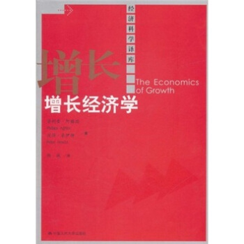 增长经济学 [The Economics of Growth] pdf epub mobi 下载