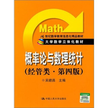 大學數學立體化教材:概率論與數理統計(經管類.第4版)