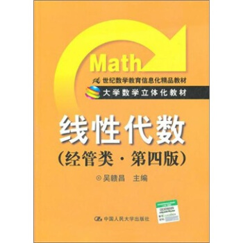 大学数学立体化教材：线性代数（经管类．第4版） pdf epub mobi 下载