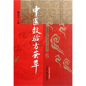 中医效验方荟萃 pdf epub mobi 下载