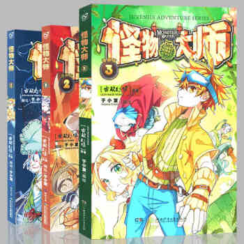 怪物大师漫画全套1-2-3册 全集3本 雷欧幻像/著 于小发/编绘 怪物大师1漫画版全彩少 pdf epub mobi 下载