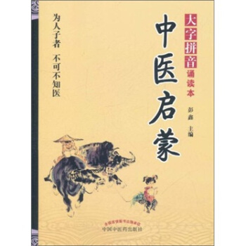 中醫啓濛（大字拼音誦讀本） pdf epub mobi 下载