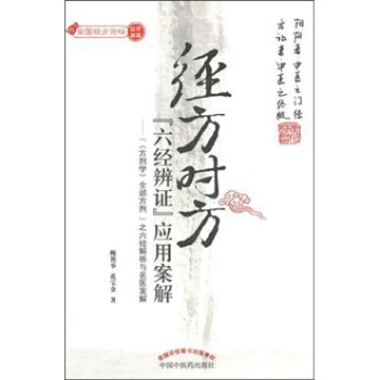 经方时方“六经辨证”应用案解 pdf epub mobi 下载