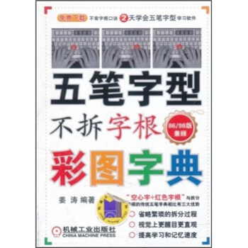 五笔字型不拆字根彩图字典：86/98版兼顾 pdf epub mobi 下载