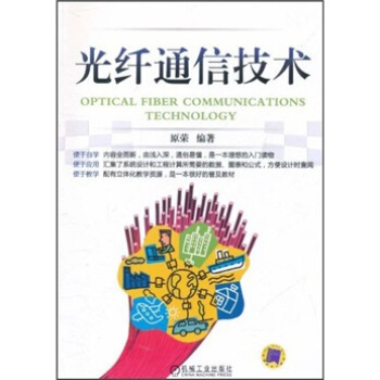 光纤通信技术 [Optical Fiber Communications Technology] pdf epub mobi 电子书 下载