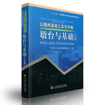 墩台与基础（上篇）/公路桥梁施工系列手册 pdf epub mobi 下载