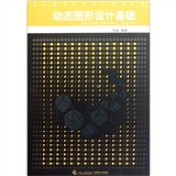 动态图形设计基础