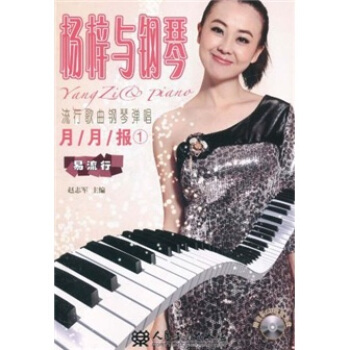 流行歌曲钢琴弹唱月月报1：杨梓与钢琴 pdf epub mobi 下载