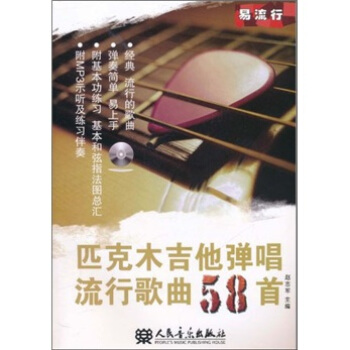 匹克木吉他弹唱流行歌曲58首（附mp3光盘1张） pdf epub mobi 下载