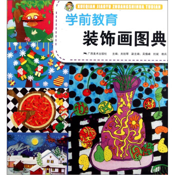 全国学前教育师范用书：学前教育装饰画图典 pdf epub mobi 下载