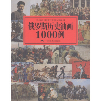 俄羅斯曆史油畫1000例 pdf epub mobi 下载