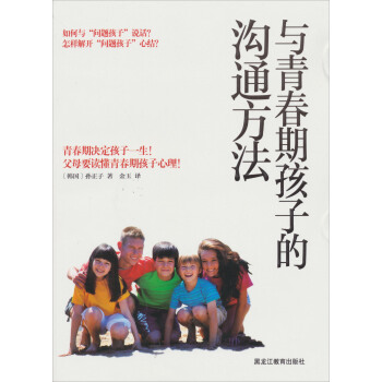 与青春期孩子的沟通方法 pdf epub mobi 下载