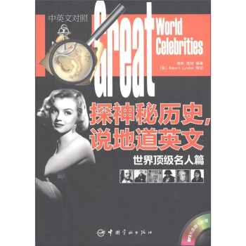 探神秘历史，说地道英文：世界顶级名人篇（汉英对照）（附MP3光盘1张） pdf epub mobi 下载